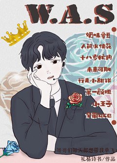 《哥哥们每天都想带我单飞》