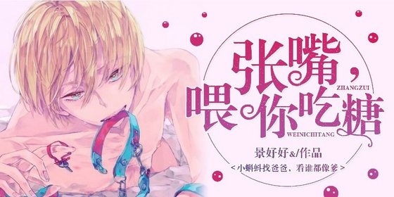 《张嘴,喂你吃糖》