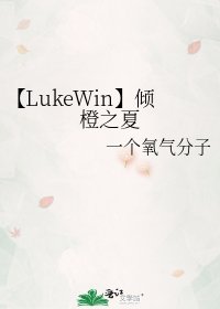 《【LukeWin】倾橙之夏》