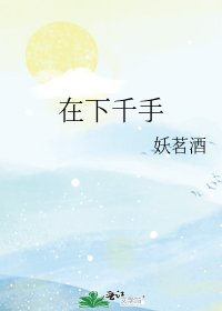 （综漫同人）在下千手