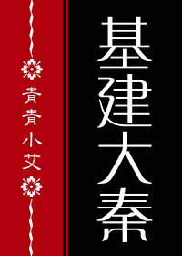 （歷史同人）[基建]我兒秦始皇