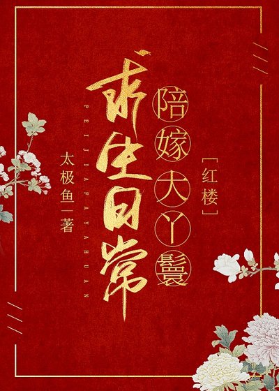 （紅樓同人）陪嫁大丫鬟求生日常[紅樓]