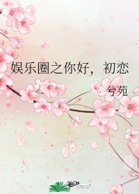 (韩娱同人)娱乐圈之你好,初恋