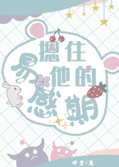 《摁住他的易感期》