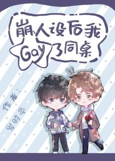 崩人设吼我gay了同桌
