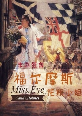 (西方名著同人)福尔摩斯花瓶小姐