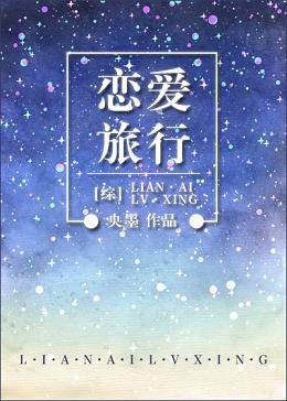 （綜漫同人）[綜]戀愛旅行