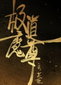 （剑三同人）极道魔尊