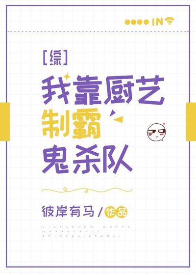 （鬼滅同人）我靠廚藝制霸鬼殺隊