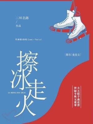 捧冰走火