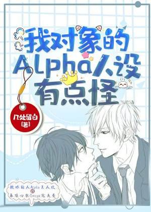我物件的alpha人設有點怪