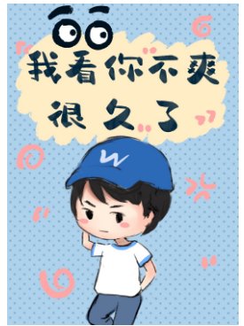 《我看你不爽很久了》