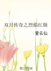 雙月傳奇之烈焰紅顏