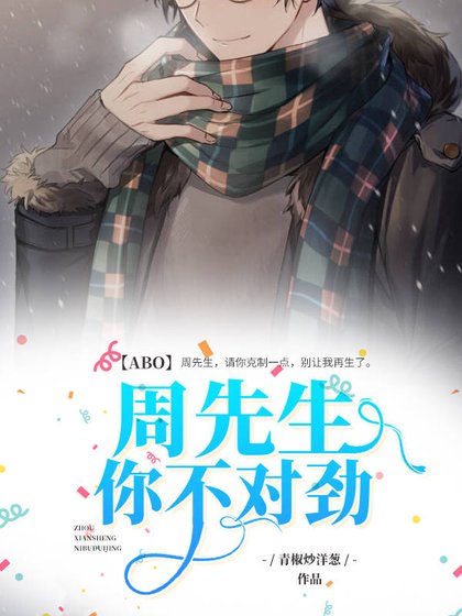 【ABO】周先生,你不对劲