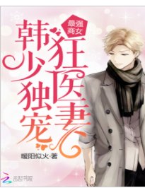 少女神醫大甜妻/最強商女：韓少獨寵狂醫妻