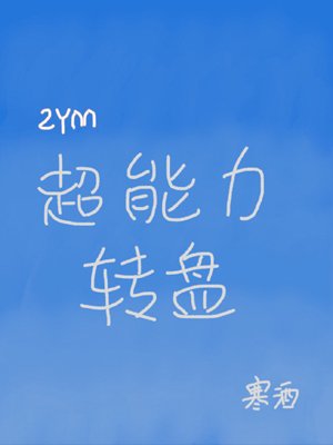 （綜英美同人）[綜英美]超能力轉盤