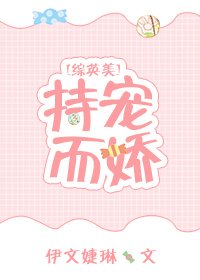 （綜英美同人）[綜英美]持寵而嬌