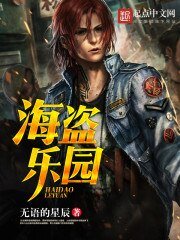 《海盗乐园》