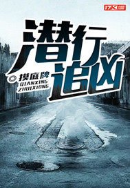 《潜行追凶》