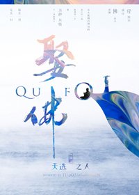 娶佛(女尊)