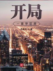 《開局一套學區房》