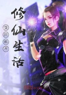 《重回都市修仙生活》