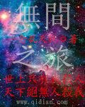 《無間之旅》
