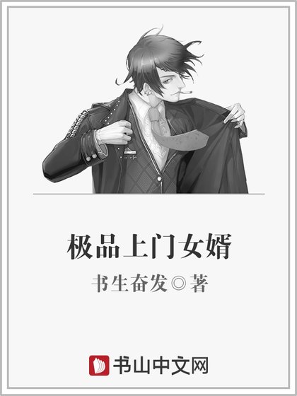 《極品上門女婿》