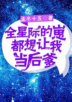 《全星際的崽都叫我爸爸》
