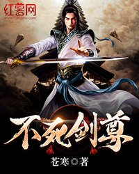 不死劍尊