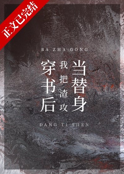 《穿書後我把渣攻當替身》