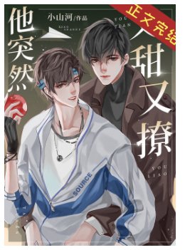 他突然又甜又撩［重生］