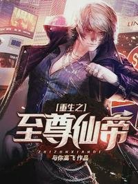 《重生之至尊仙帝》