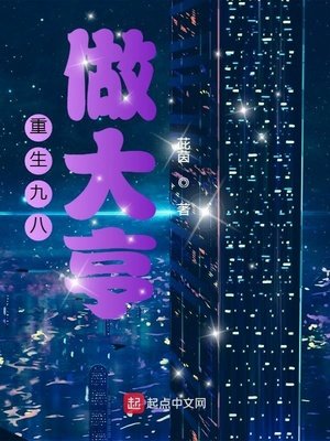 《重生九八做大亨》