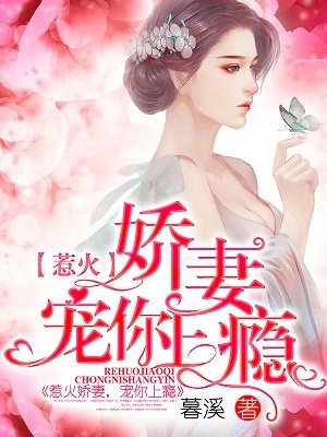 《惹火嬌妻,寵你上癮》