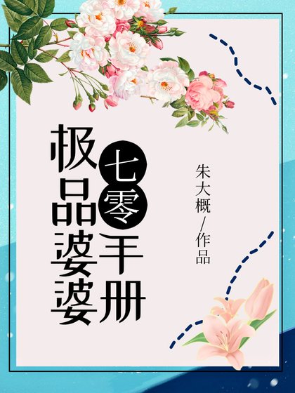 《極品婆婆手冊》
