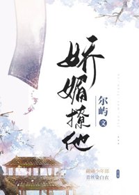 《嬌媚撩他》