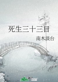 死生三十三日