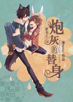 穿書之咆灰的替郭