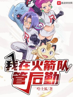 《我在火箭队管后勤》