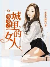 欲 望之城里的女人