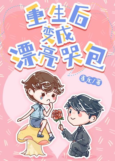 《重生后变成漂亮哭包》