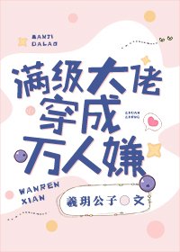 《滿級大佬穿成萬人嫌》