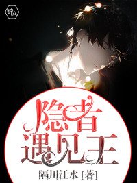 《隐者遇见王》