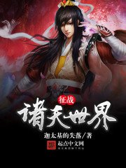 《征戰諸天世界》
