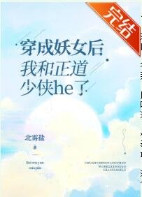 穿成妖女後我和正道少俠he了