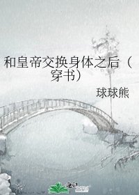 《和皇帝交換身體之後(穿書)》