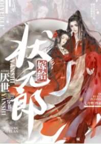 《嫁給厭世狀元郎(穿書)》