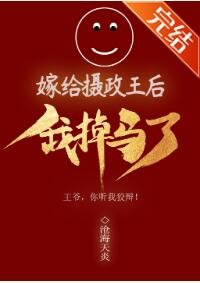 《嫁給攝政王后我掉馬了》