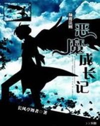 《惡魔成長記》